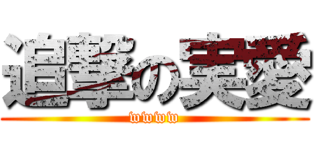 追撃の実愛 (wwww)