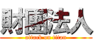 財團法人 (attack on titan)