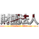 財團法人 (attack on titan)