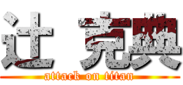 辻 克典 (attack on titan)