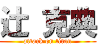 辻 克典 (attack on titan)