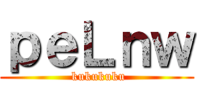 ｐｅＬｎｗ ( kukukuku)