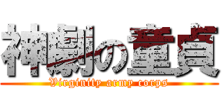 神劇の童貞 (Virginity army corps)