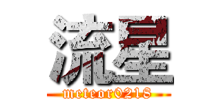 流星 (meteor0218)