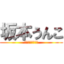 坂本うんこ (うんこ大好き星人)