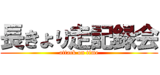長きょり走記録会 (attack on time)