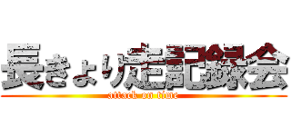 長きょり走記録会 (attack on time)
