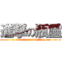 進撃の瓶靈 (attack on pingling)