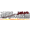 進撃の煜倫 (attack on titan)