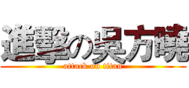 進擊の吳方曉 (attack on titan)