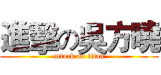 進擊の吳方曉 (attack on titan)