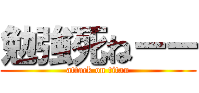 勉強死ねーー (attack on titan)