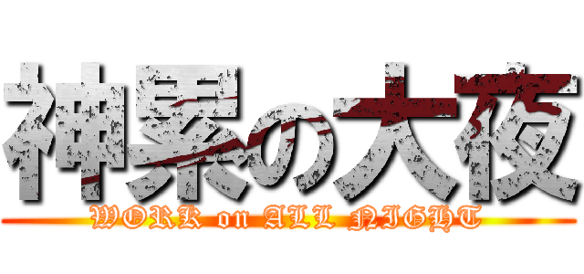 神累の大夜 (WORK on ALL NIGHT)