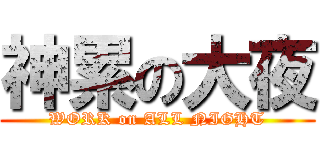 神累の大夜 (WORK on ALL NIGHT)