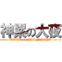 神累の大夜 (WORK on ALL NIGHT)