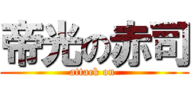 帝光の赤司 (attack on )