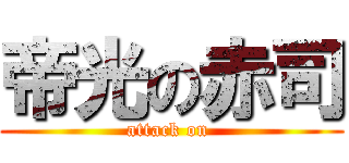 帝光の赤司 (attack on )