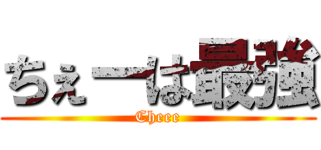 ちぇーは最強 (Cheee)