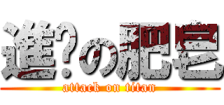 進擊の肥皂 (attack on titan)