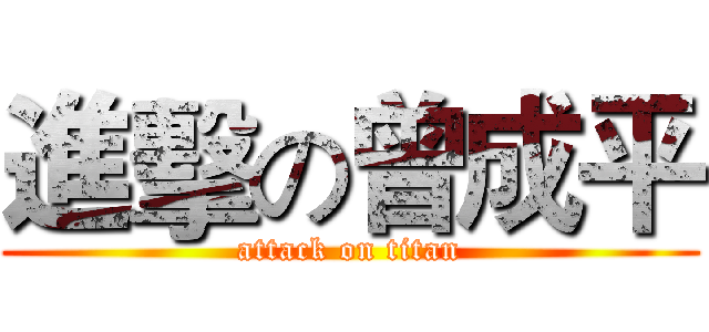 進擊の曾成平 (attack on titan)