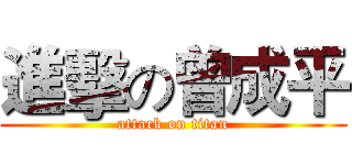 進擊の曾成平 (attack on titan)