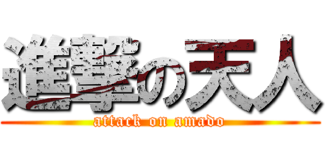 進撃の天人 (attack on amado)