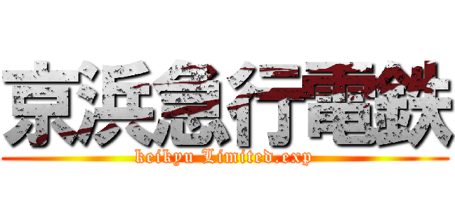 京浜急行電鉄 (keikyu Limited.exp)