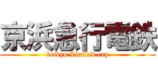 京浜急行電鉄 (keikyu Limited.exp)