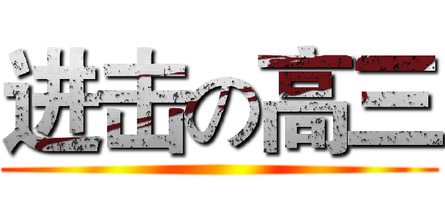 进击の高三 ()