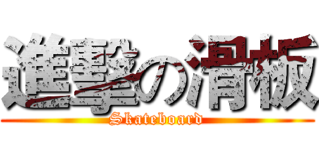 進擊の滑板 (Skateboard)