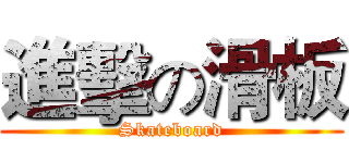 進擊の滑板 (Skateboard)
