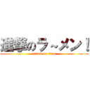 進撃のラ～メン！ (attack on titan)