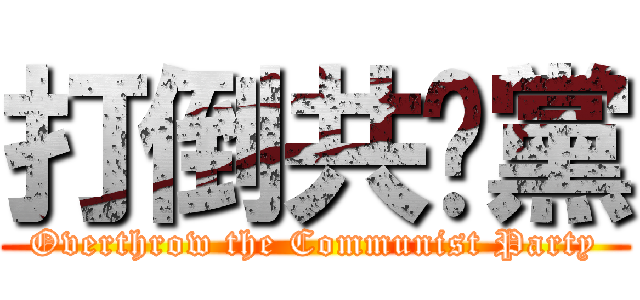 打倒共產黨 (Overthrow the Communist Party)