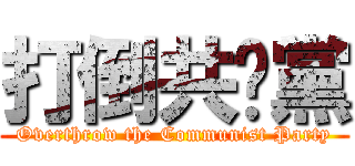 打倒共產黨 (Overthrow the Communist Party)
