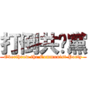 打倒共產黨 (Overthrow the Communist Party)