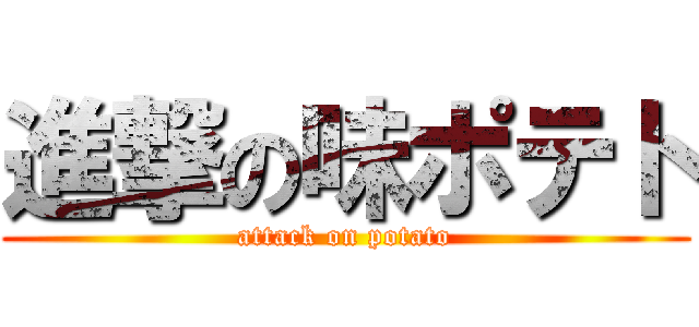 進撃の味ポテト (attack on potato)