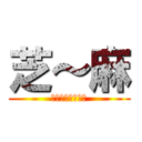 芝～麻 (芝～麻～開～門～)