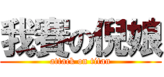 我賽の倪娘 (attack on titan)