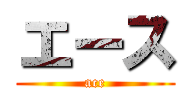 エース (ace)