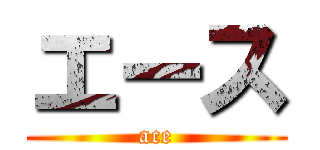 エース (ace)