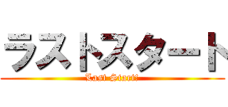 ラストスタート (Last Start!)