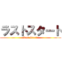 ラストスタート (Last Start!)