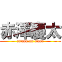 赤澤慶太 (attack on titan)