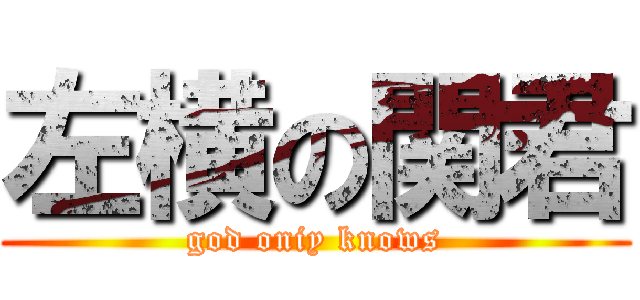 左横の関君 (god oniy knows)