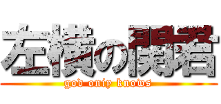 左横の関君 (god oniy knows)