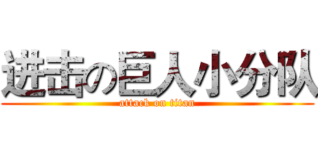进击の巨人小分队 (attack on titan)