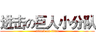 进击の巨人小分队 (attack on titan)