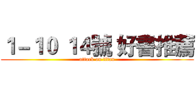 １－１０ １４號 好書推薦 (attack on titan)