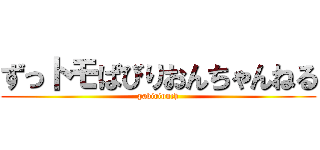 ずっトモぱびりおんちゃんねる (pabirionch)