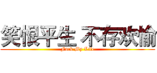 笑恨平生 不存欢愉 (Fuck My Life)